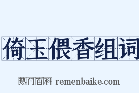 倚玉偎香组词是什么意思的图片